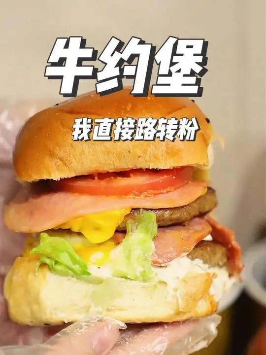 牛约堡 第一次吃牛约堡,我直接路转粉。#牛约堡 #牛约堡手作牛肉汉堡 #比会吃更惠吃#人类