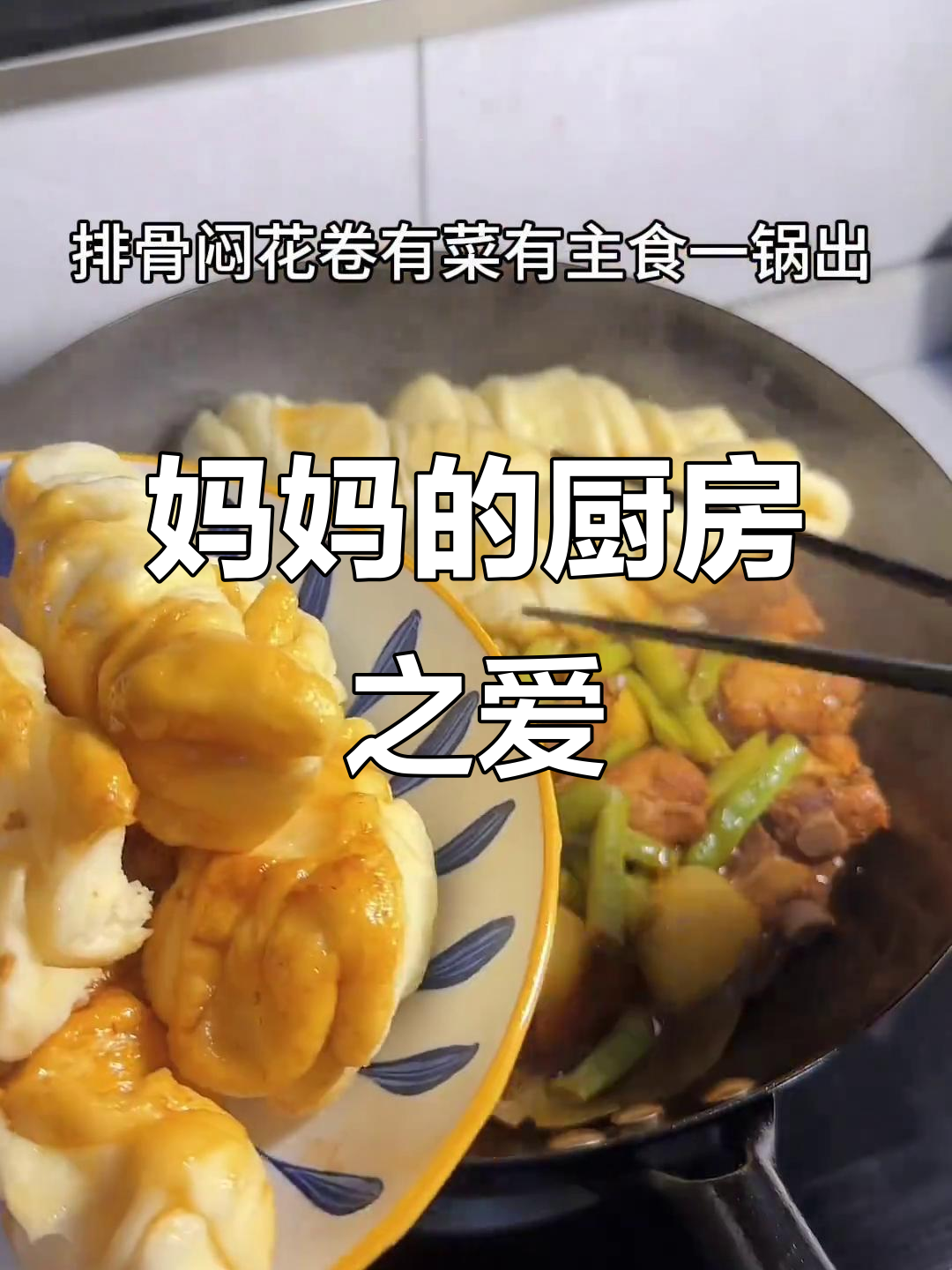做饭的妈妈,能给孩子和家人带来满满的爱与美味!