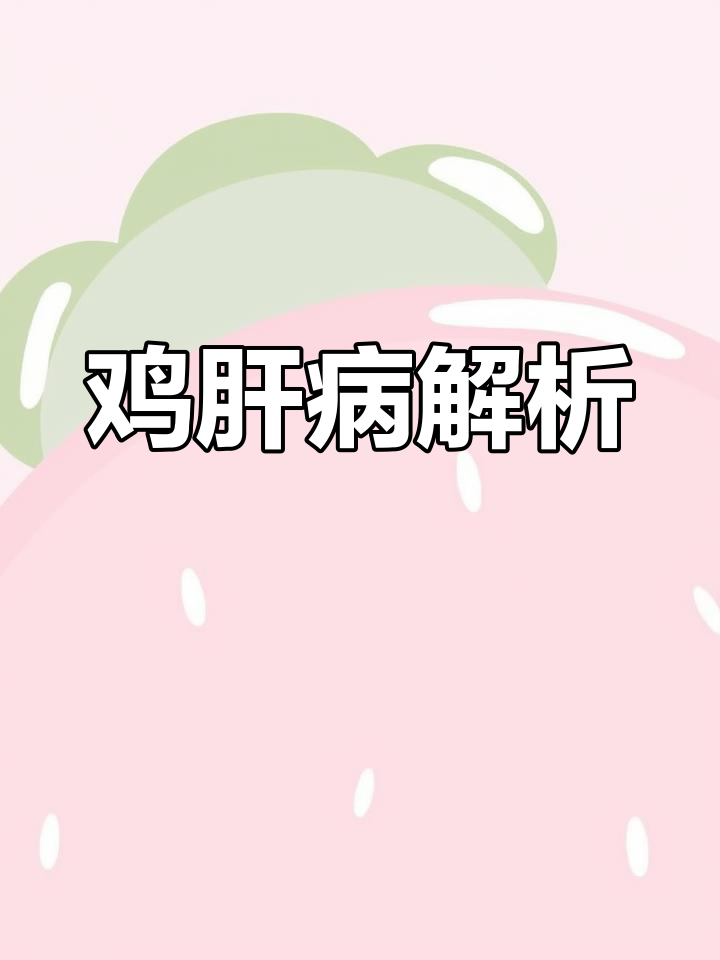 鸡肝病变类型及症状分析