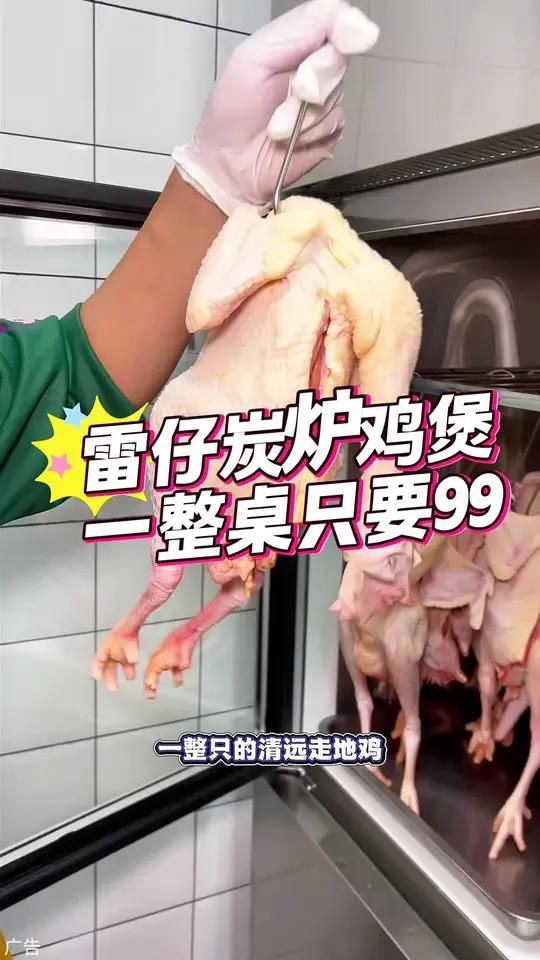 南开三马路雷仔炭炉鸡煲,新店开业,99一大桌,一整只的广东清远鸡!
