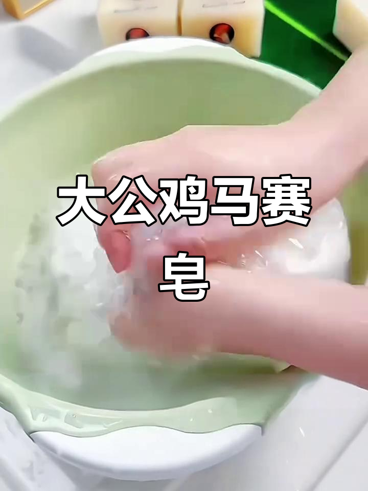鸡头洗衣皂,白衣服必备神器!去污力超强又温和