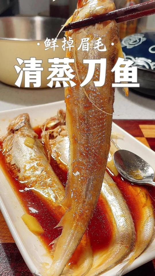 清蒸刀鱼 鲜掉眉毛