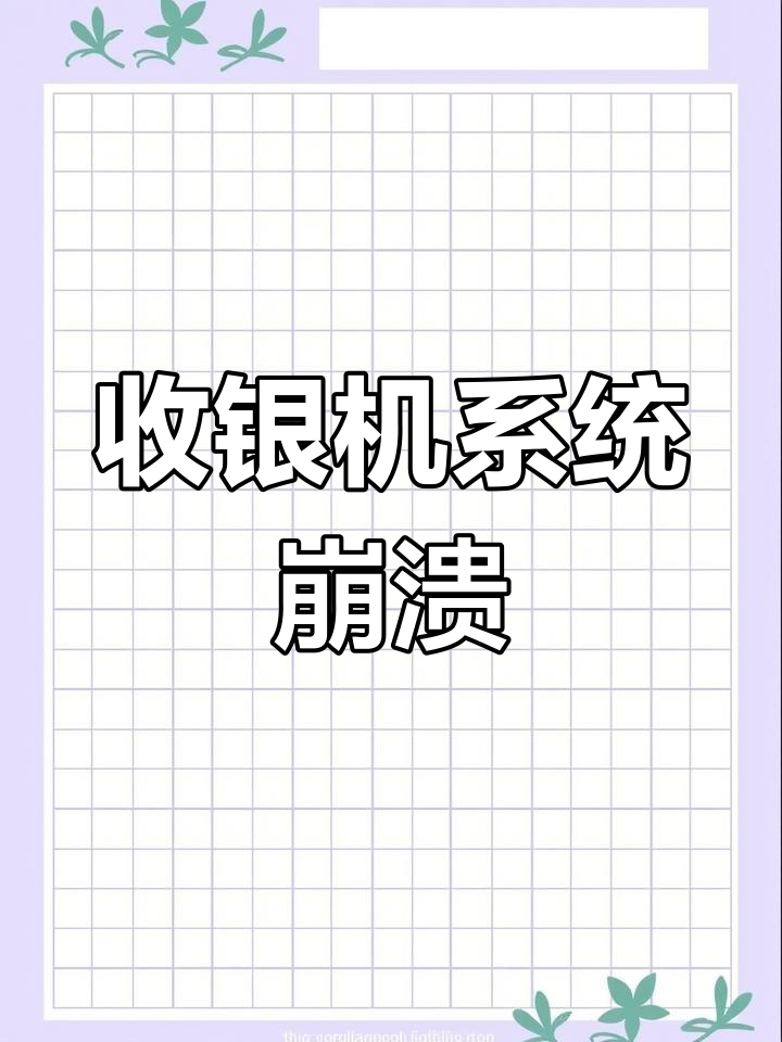 蔡家两江名居卤肉店收银机故障,老板急求维修