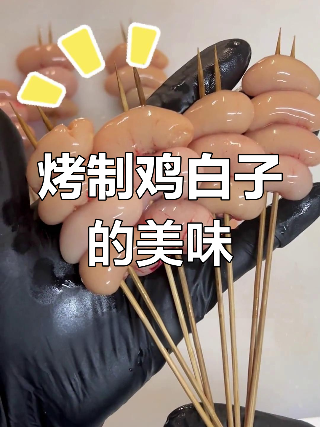 鸡腰子为何叫“白子”?
