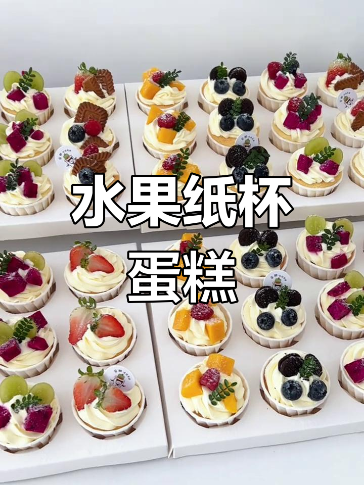 简单美味的水果纸杯蛋糕,下午茶必备