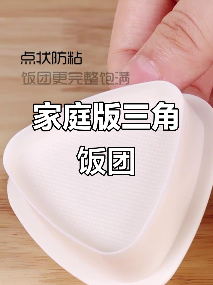 在家轻松做三角饭团，模具让一切变得简单又有趣！