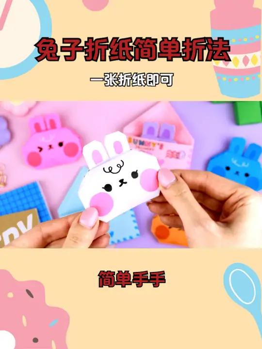 兔子折纸简单折法,一张折纸即可,特别可爱