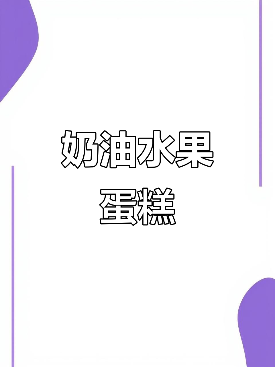 八寸奶油水果蛋糕，简单易学，口感丰富，生日必备！