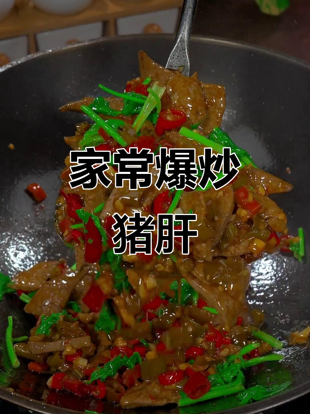 炒猪肝不腥又嫩的秘诀,家常做法大公开
