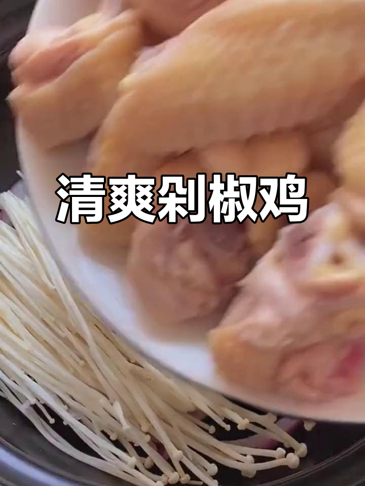 剁椒鸡,清新开胃,拌饭吃绝佳!