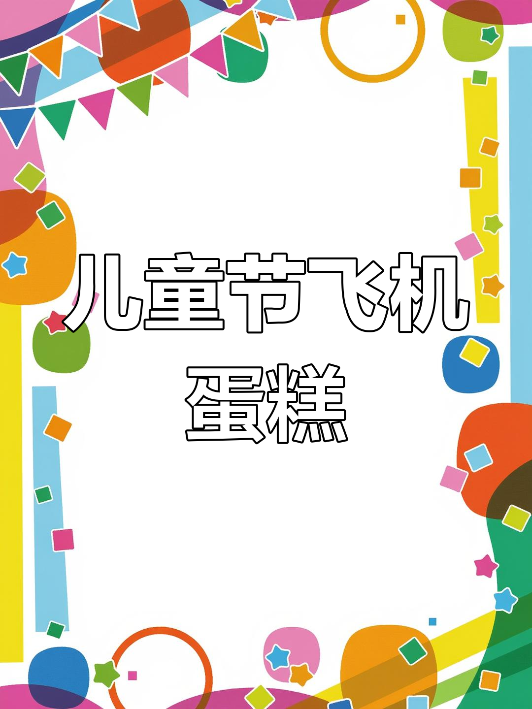 12寸飞机蛋糕,儿童节必备,满足孩子们的无限想象!