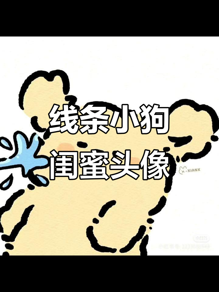 小狗闺蜜头像,一人一个超萌线条画