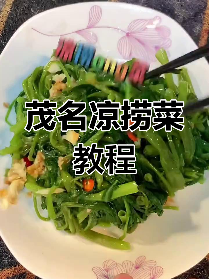 茂名特色凉捞菜,口感无敌!学会这个做法再也不想换其他吃法