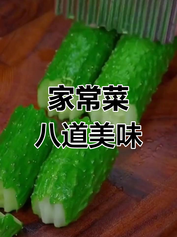 八道家常菜,招待贵宾必备!清爽凉拌黄瓜做法大揭秘