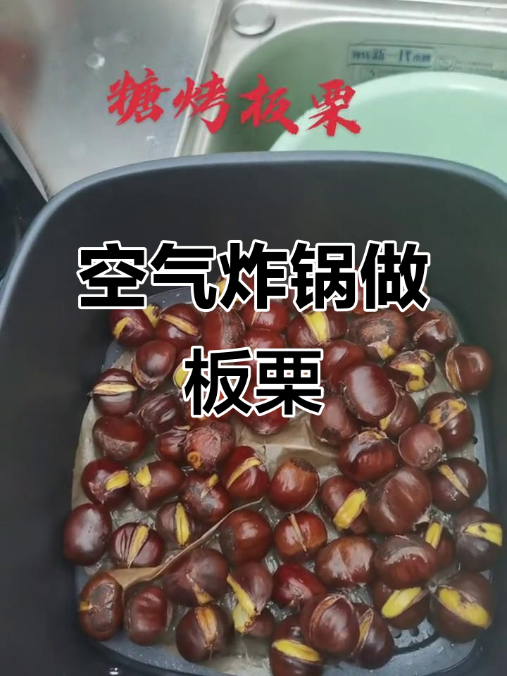空气炸锅版糖炒板栗,轻松做出美味小点心