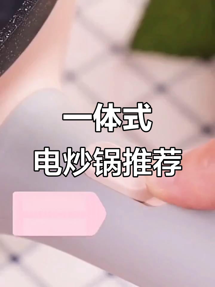 苏泊尔一体电炒锅,厨房神器让烹饪更轻松