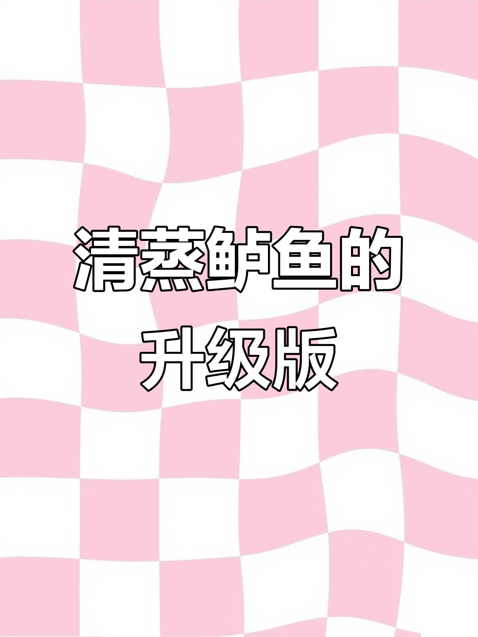 剁椒鲈鱼蒸出独特风味,清蒸太淡?试试这个做法!