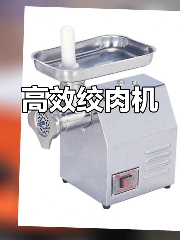 绞肉机与食品机械的完美结合,轻松搞定厨房工作