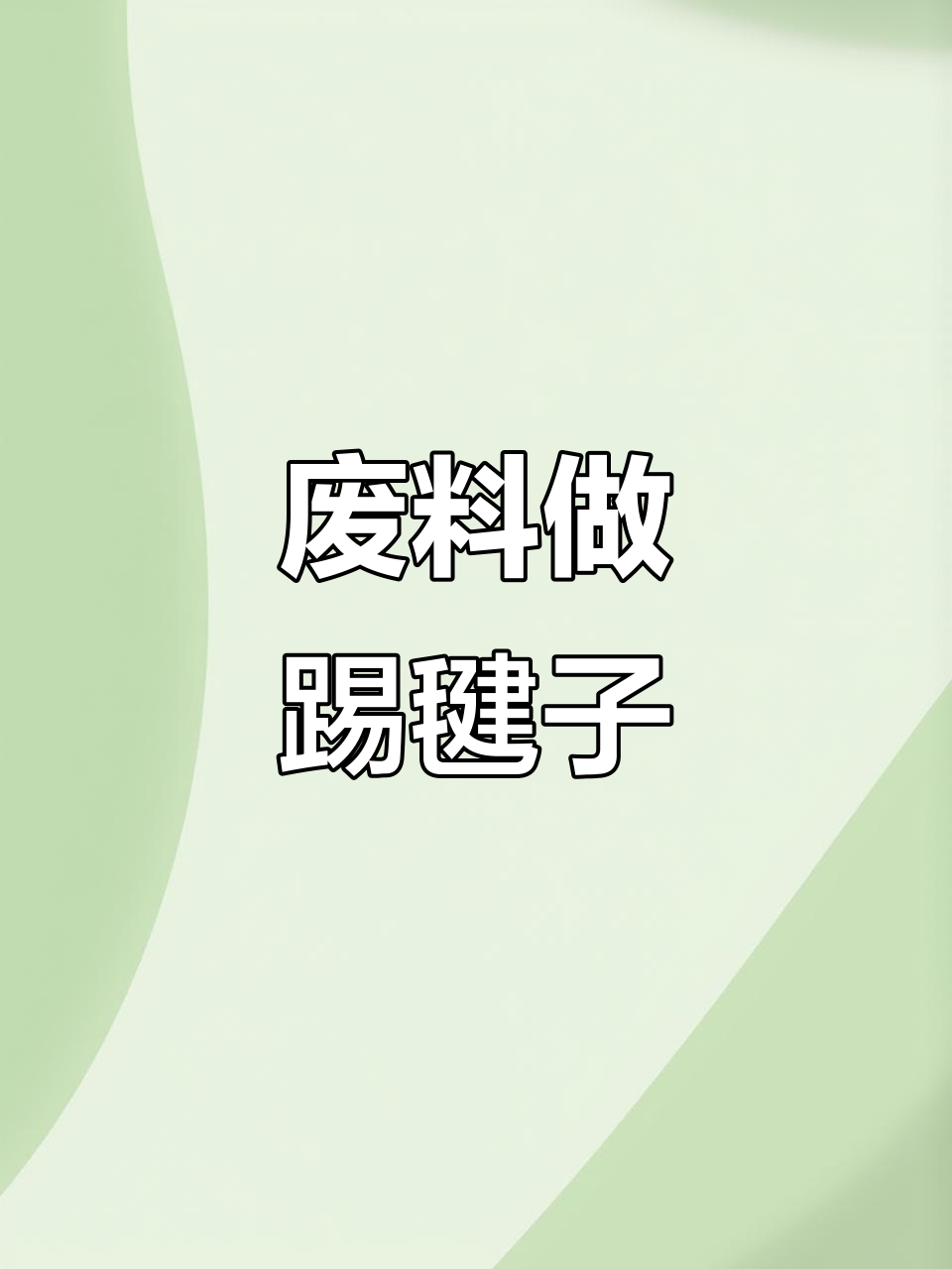 废旧塑料袋变踢毽子,简单又有趣的手工项目