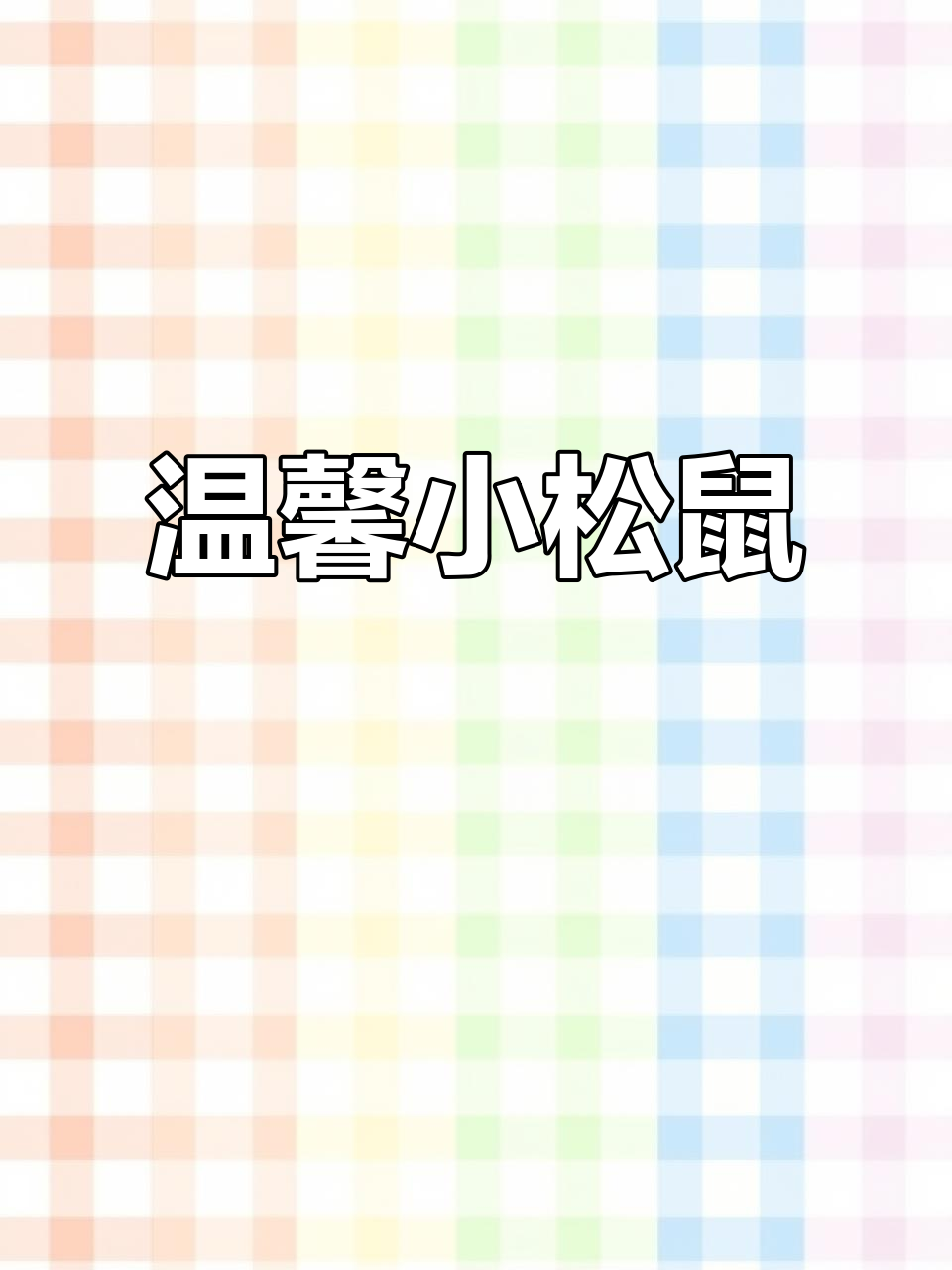 小松鼠种花,温暖治愈的童话故事