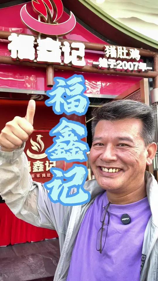 福鑫记 福鑫记猪肚鸡为了这一口特意去吃吃一口就念念不忘的老字号烟火深圳汤头真的好浓郁,喝了