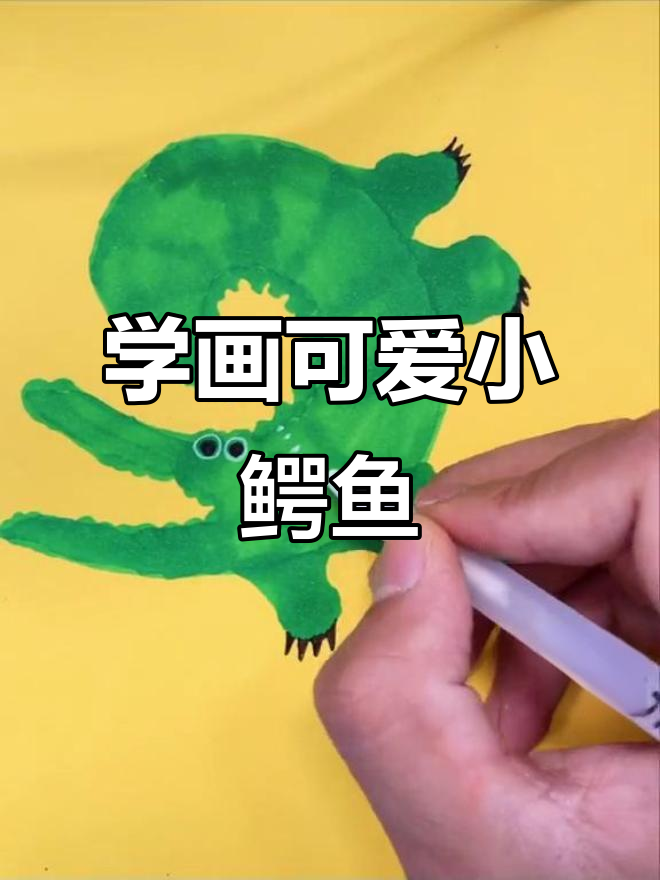 创意美术:5-6岁孩子轻松学画鳄鱼,简单又有趣