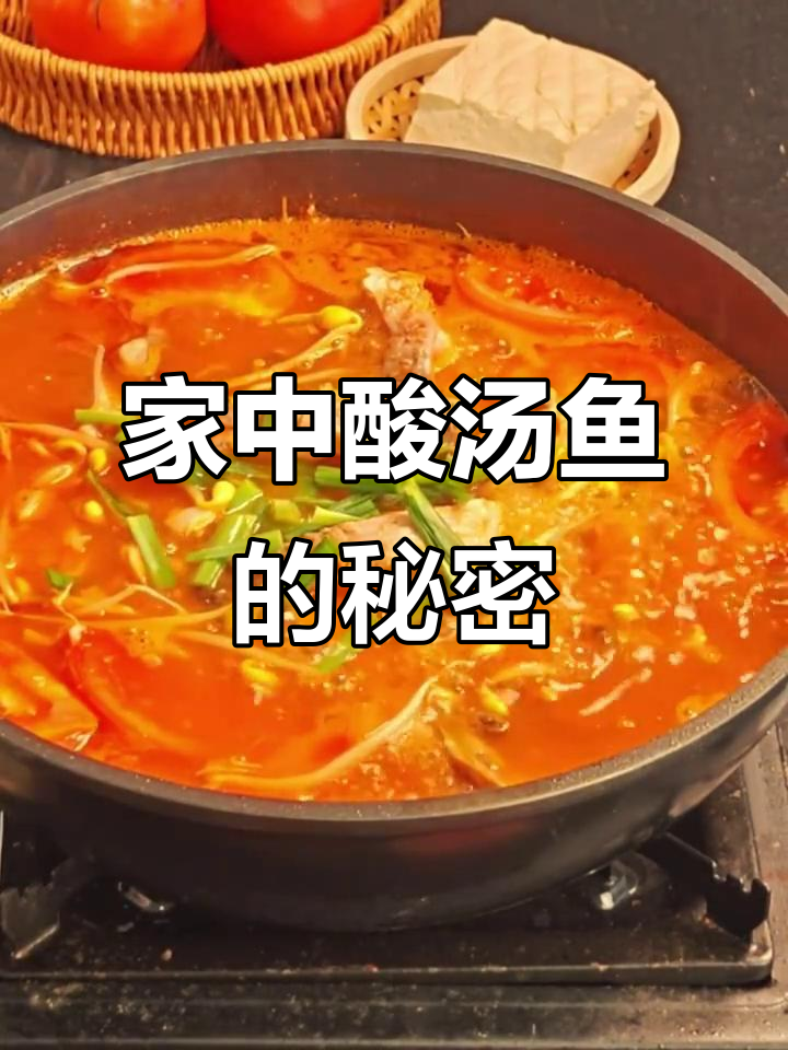 在家轻松做酸汤鱼，香气扑鼻，比餐厅更美味！