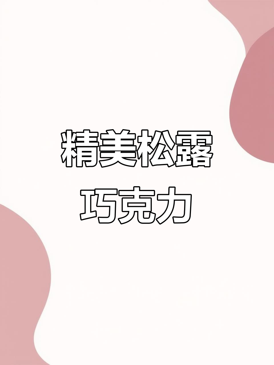 精致松露巧克力,408g礼盒装,网红零食控必备