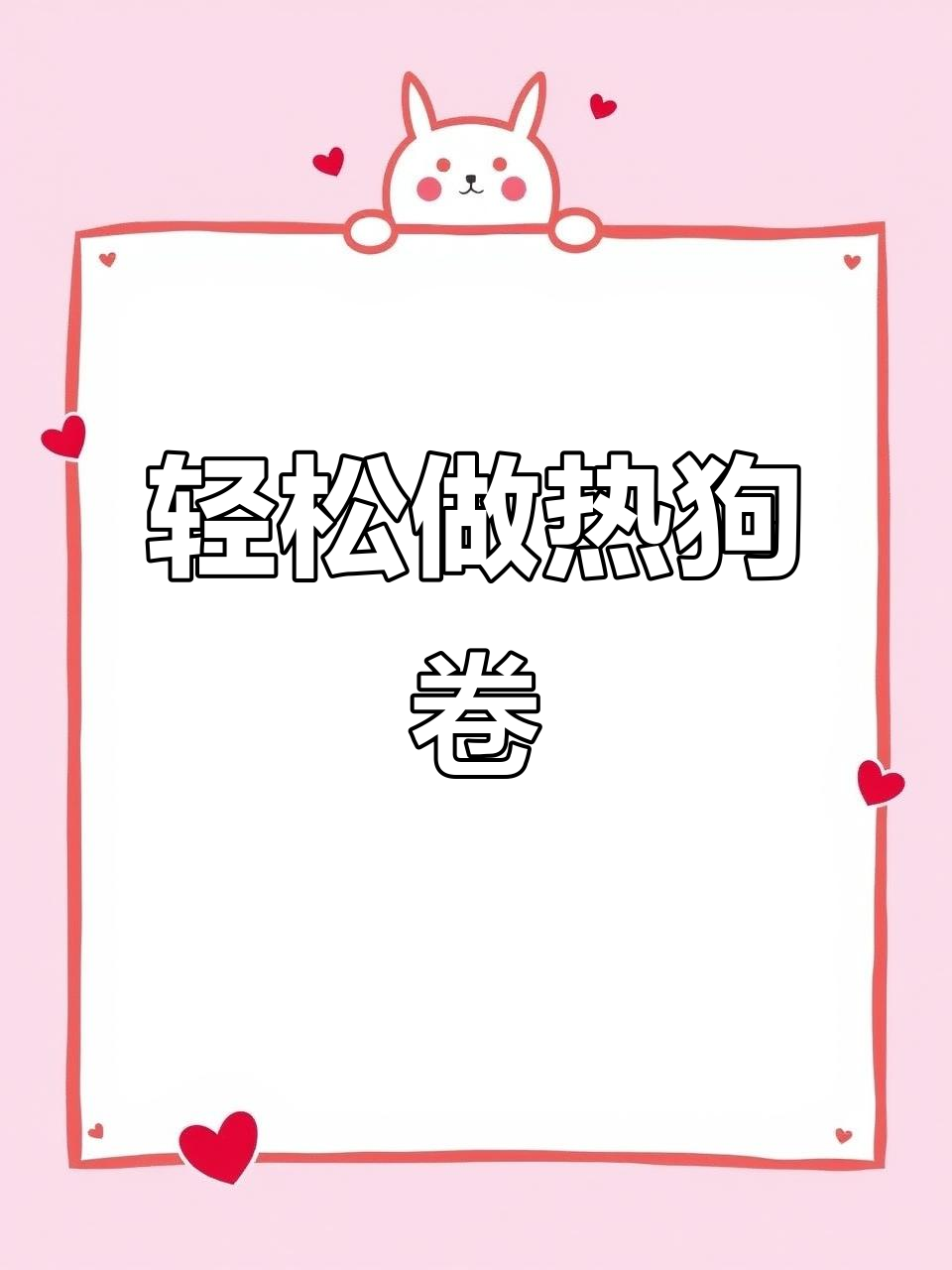 热狗卷制作全攻略，新手必学烘焙技巧