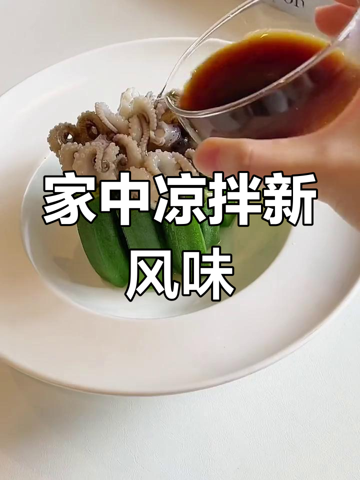 秋葵章鱼凉拌,美味又实惠,轻松在家复刻餐厅经典