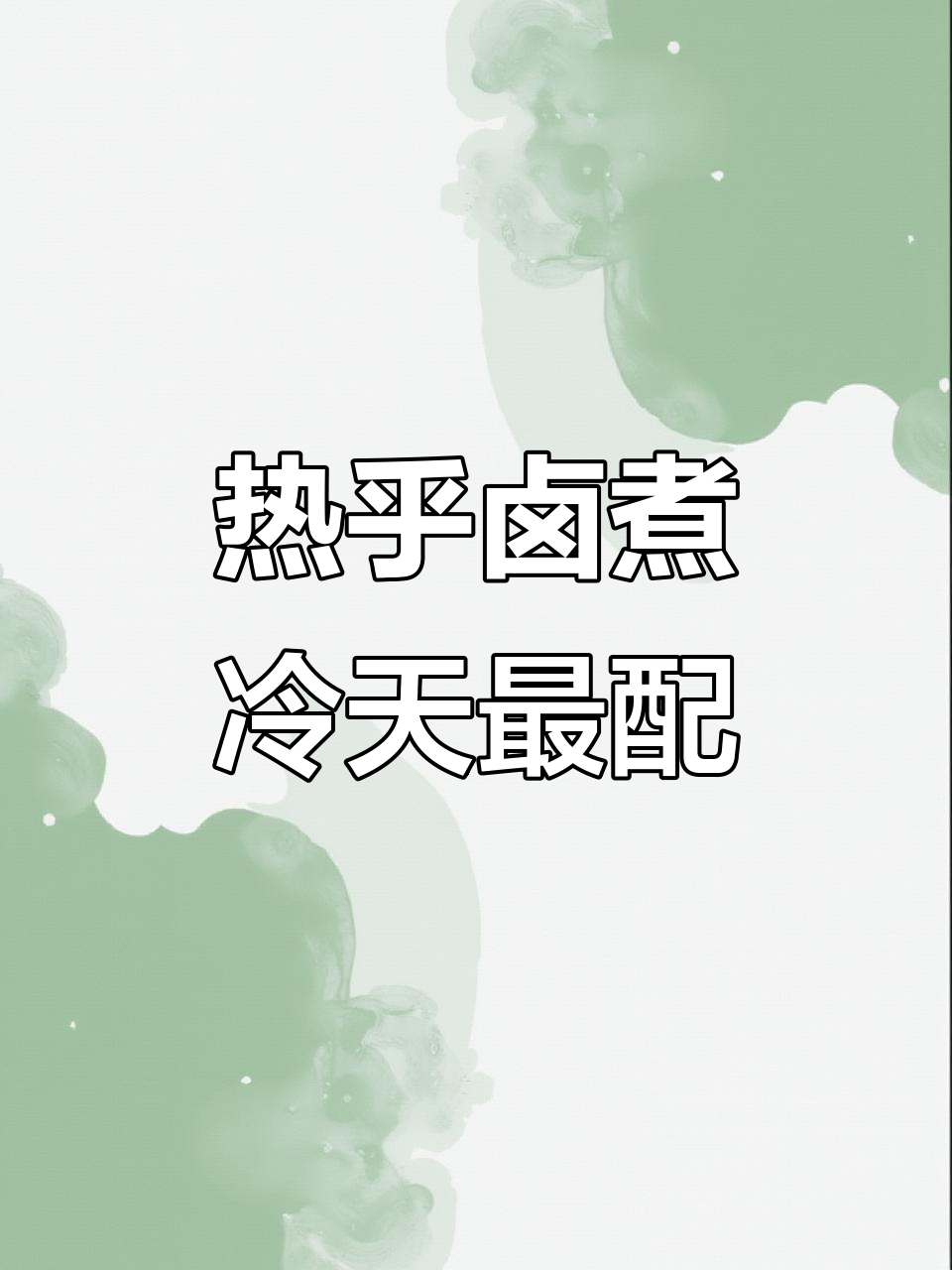 沈阳冷天必备!热腾腾卤煮火烧,解馋又暖心