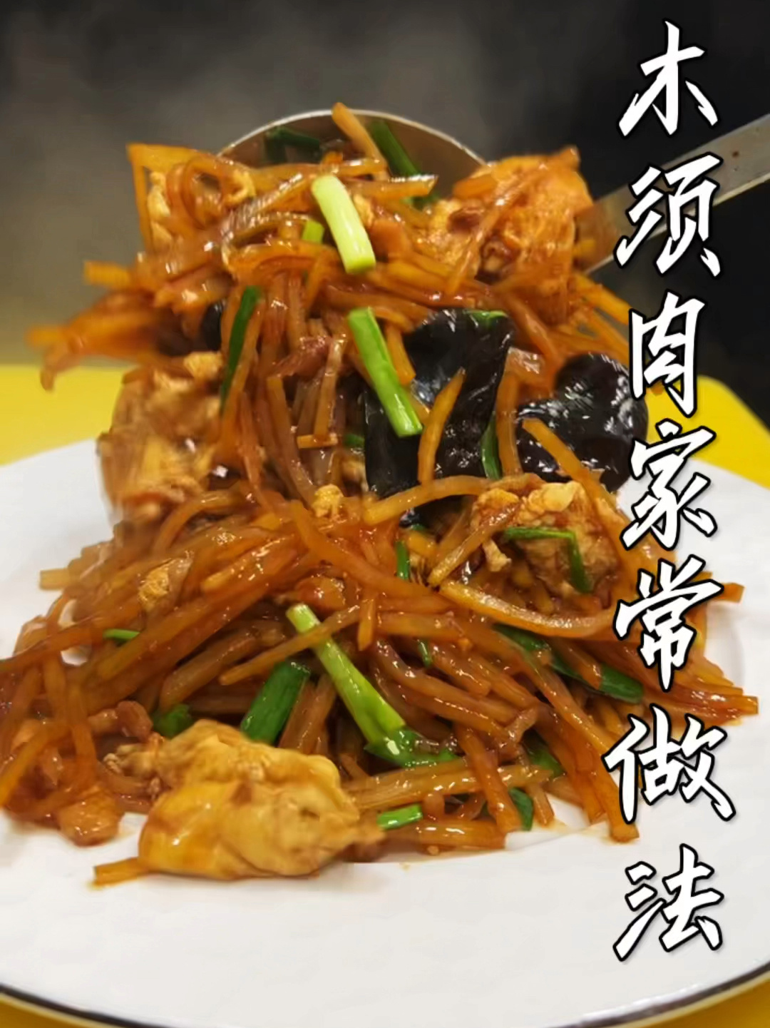 木须肉做法
