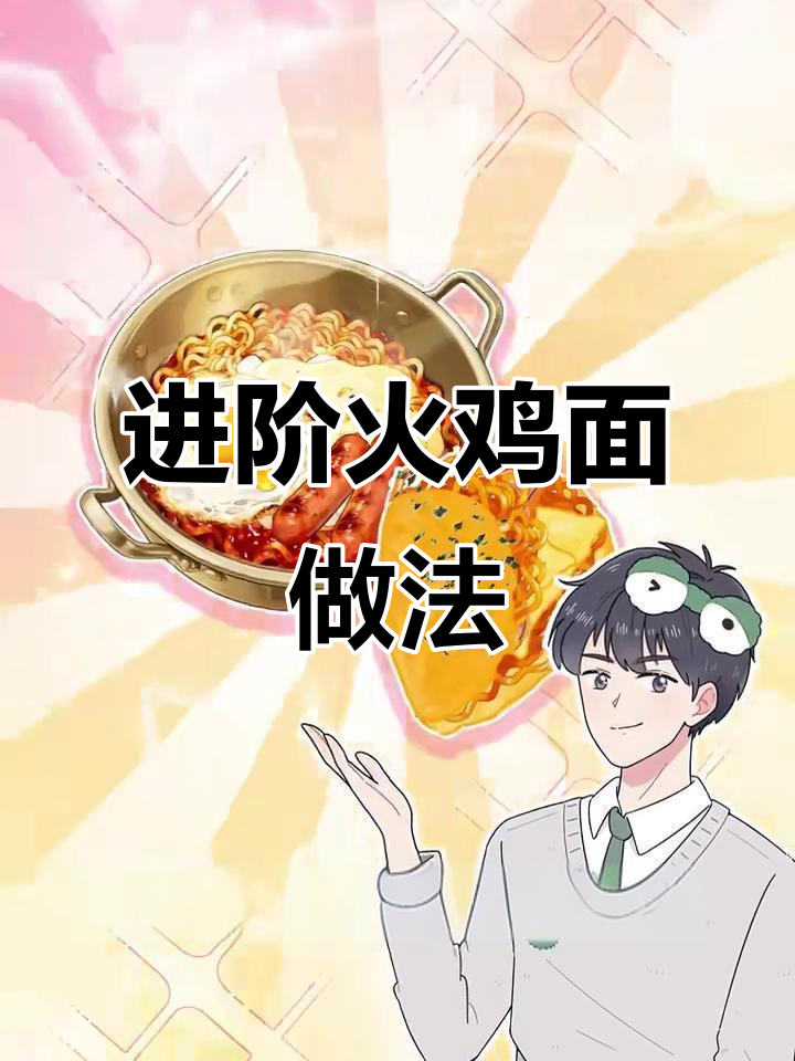 火鸡面神仙吃法，芝士年糕炸鸡搭配超满足！