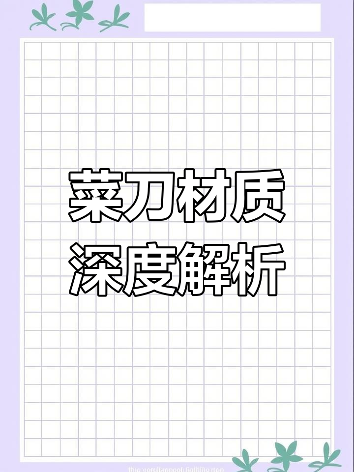 菜刀材质揭秘:从三十CR到微金粉末钢的硬度与防锈性能对比