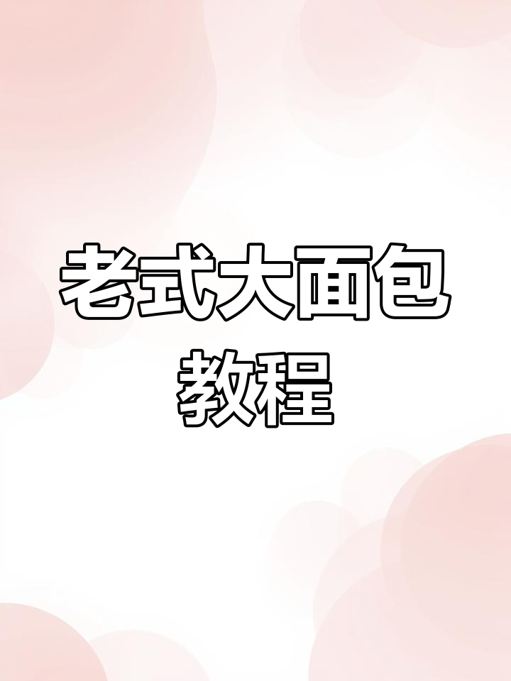 经典老式大面包,奶香浓郁、拉丝超软!