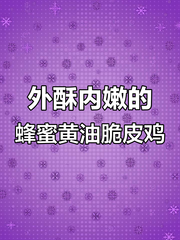 蒜香脆皮鸡，外酥里嫩，年夜饭必备美味！