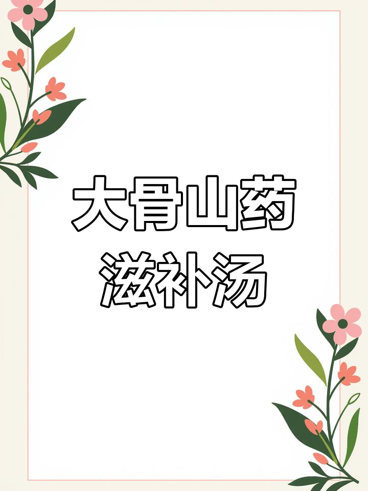 大骨山药汤,炖出浓白营养好味道