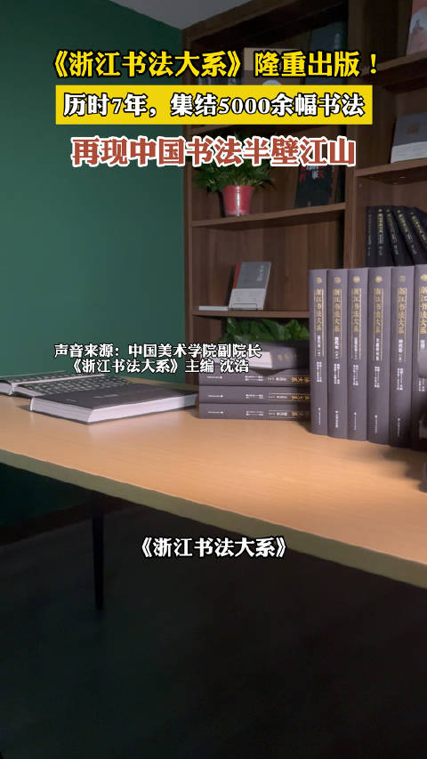 「5000年浙江书法首次系统全面梳理,《浙江书法大系》今起在书店上架」浙江文化研究工程重大