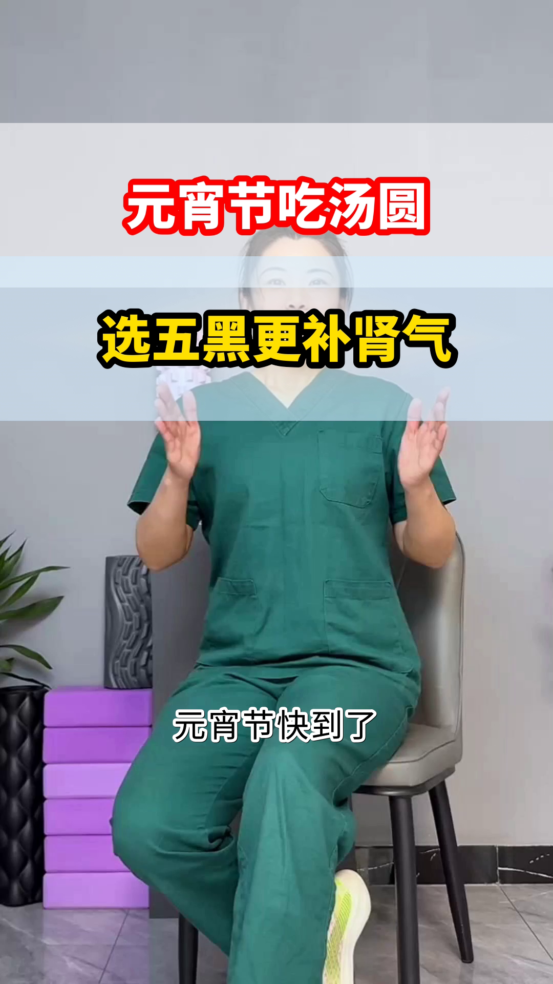 元宵节吃五黑汤圆,补肾气有讲究