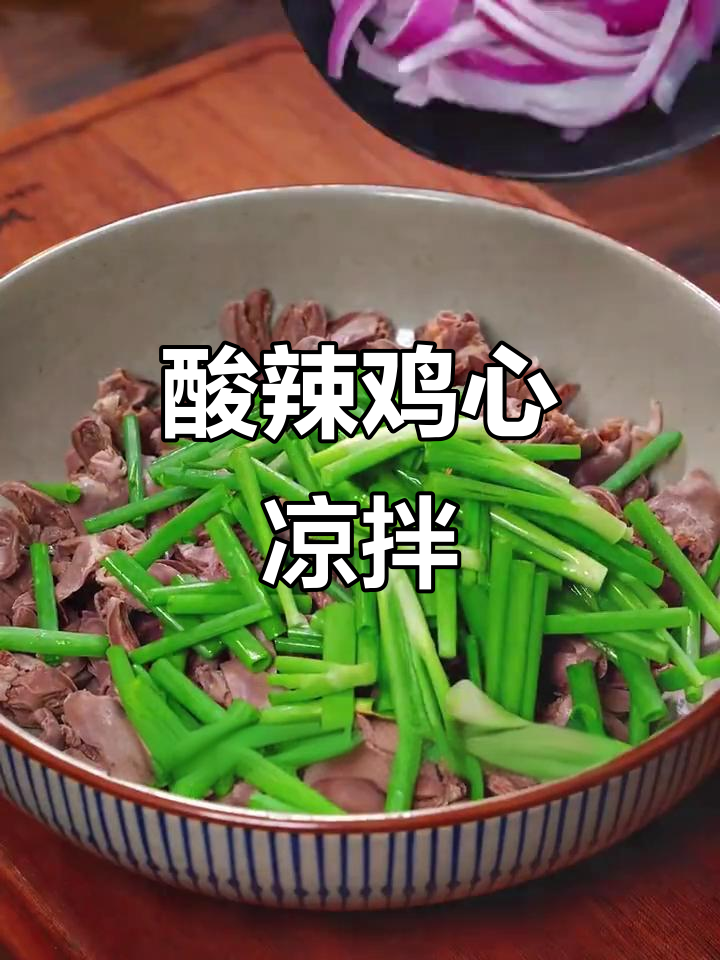 酸辣凉拌鸡心,简单又过瘾,下酒必备!