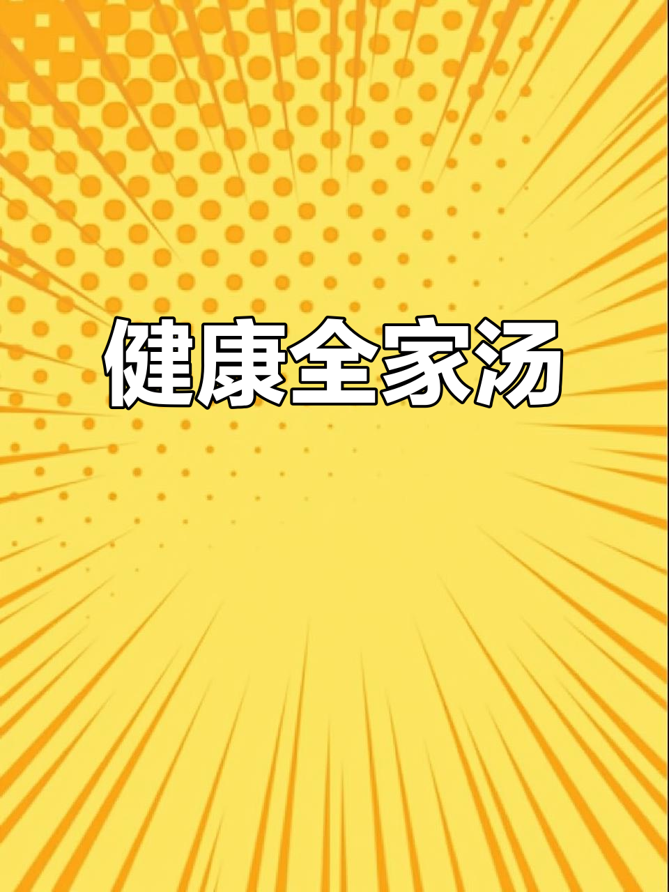 这款汤既美味又健康,适合全家共享,羊肚菌与螺片搭配