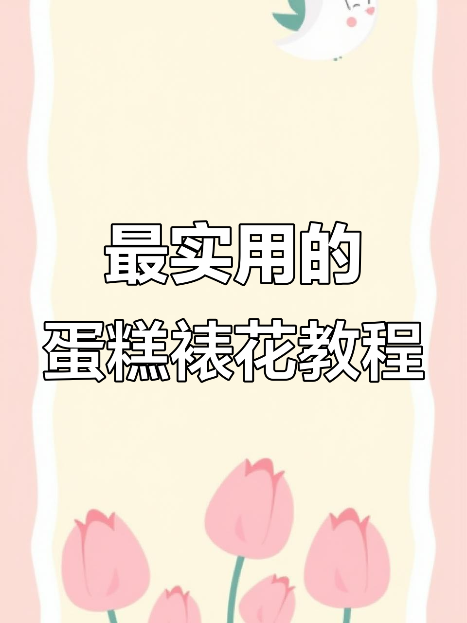 玫瑰花裱花技巧大揭秘,轻松掌握实用步骤