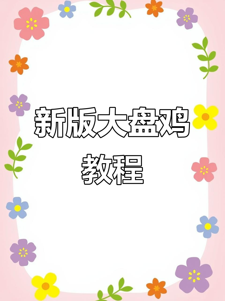 大盘鸡新做法,白饼蘸汤汁,土豆红薯配菜全搞定