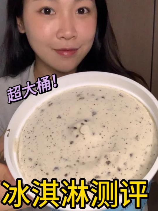 好吃不贵冰淇淋香草曲奇抱桶吃～