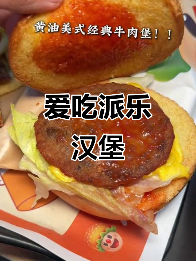 邯郸派乐汉堡,从小吃到大的美味回忆