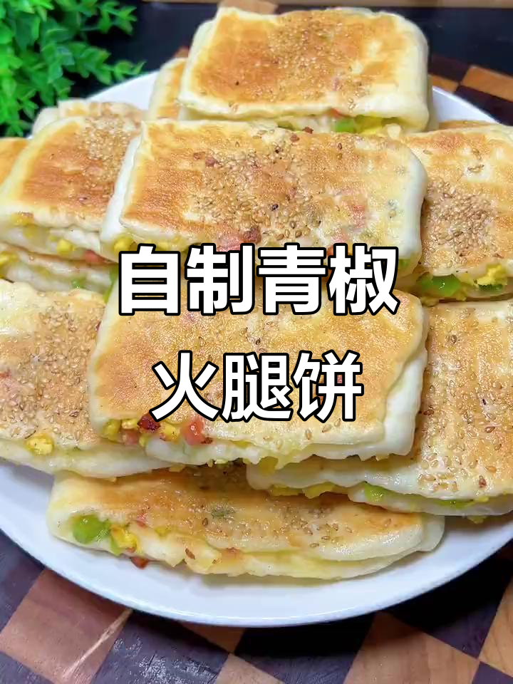青椒火腿鸡蛋饼,家庭自制更健康