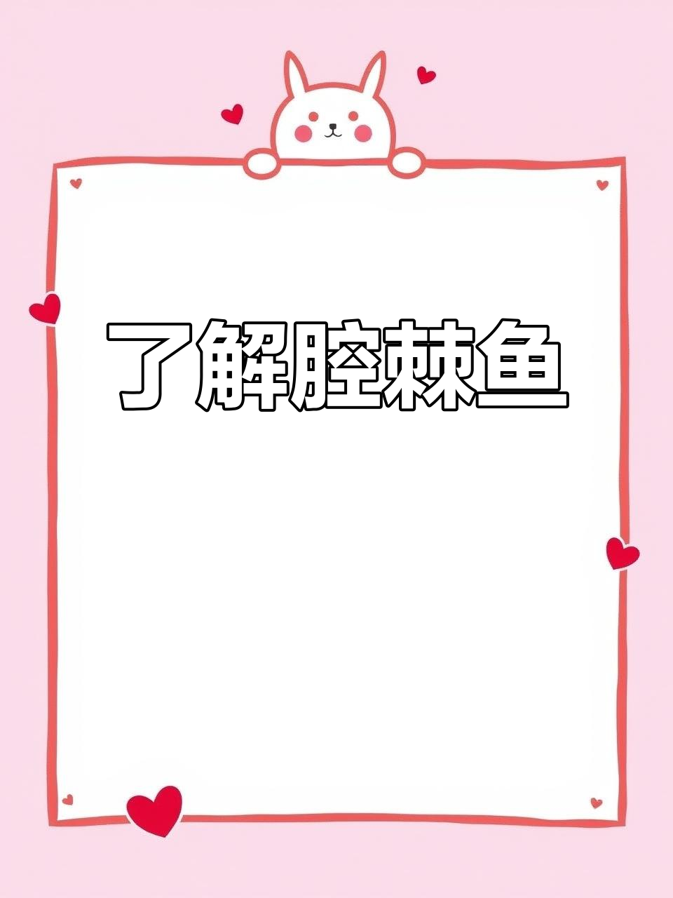 腔棘鱼:每天认识一种神奇鱼儿