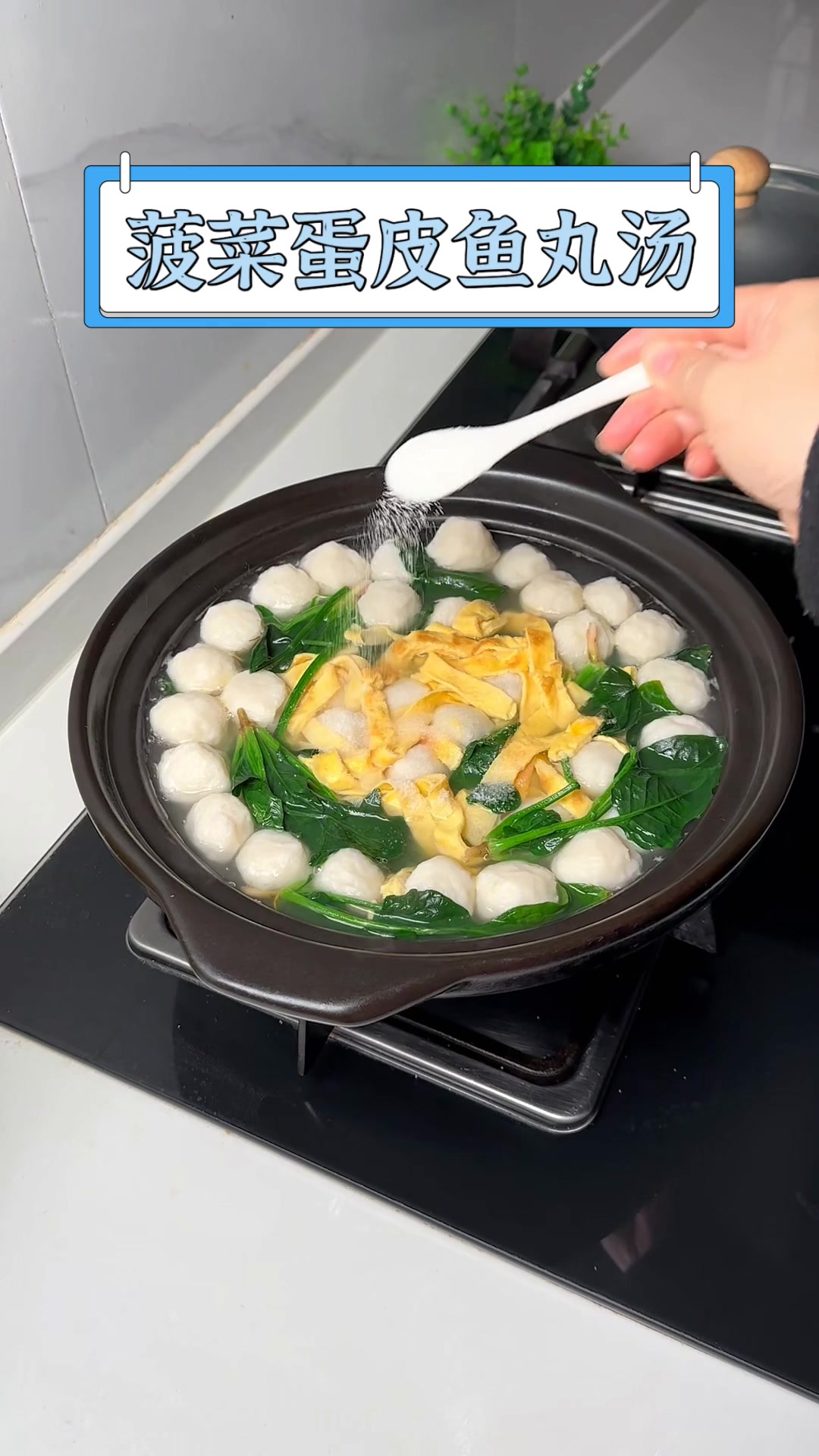 菠菜蛋皮鱼丸汤