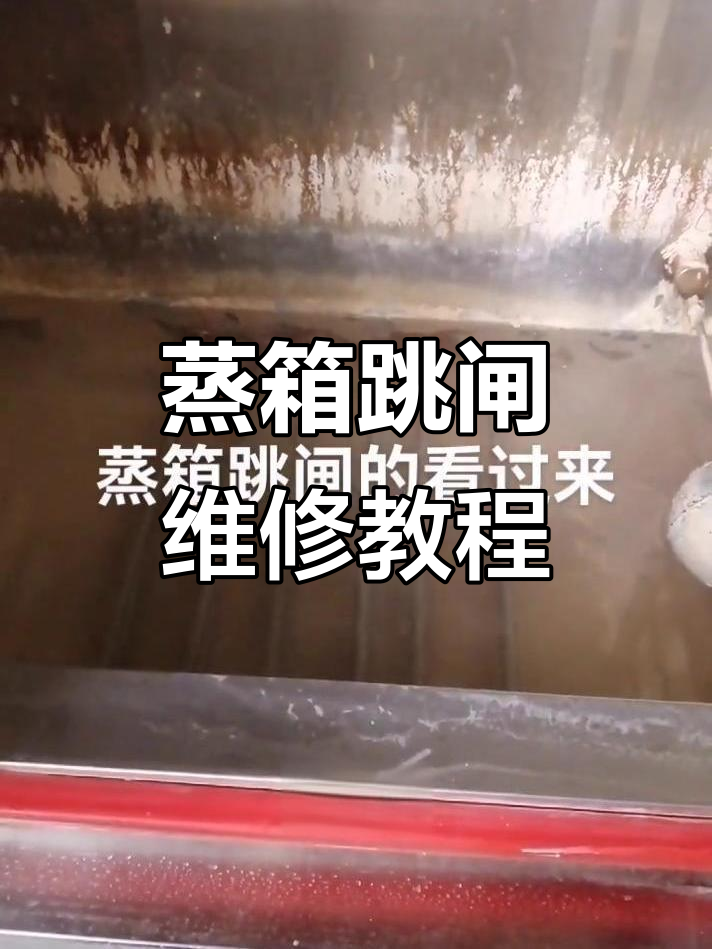 蒸箱跳闸故障解析与维修技巧,加热管更换轻松搞定