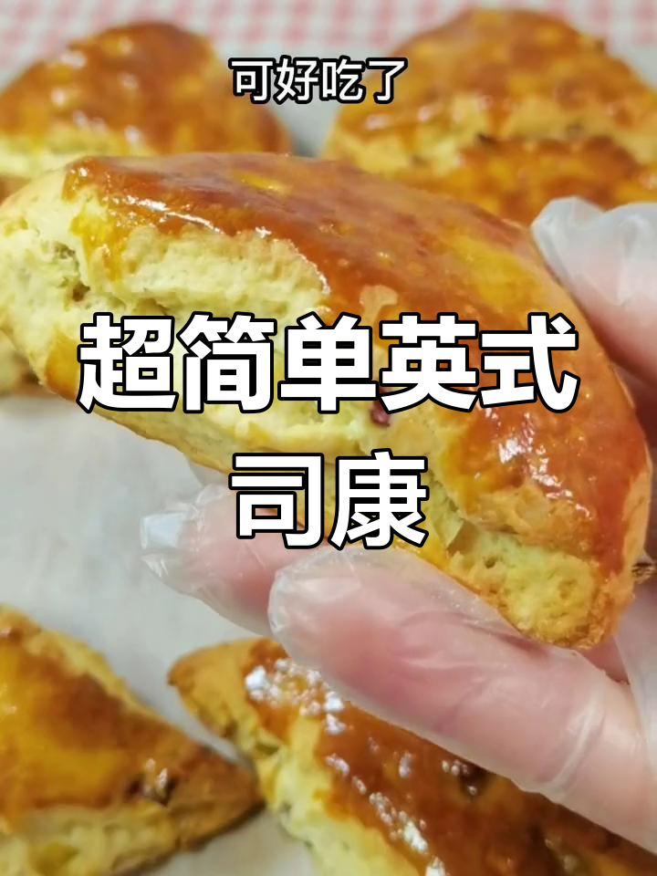 英式司康面包,轻松做下午茶点心